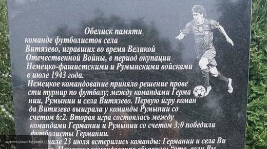 На российском памятнике футболистам, обыгравшим немцев в 1943 году, изобразили Месси (фото)