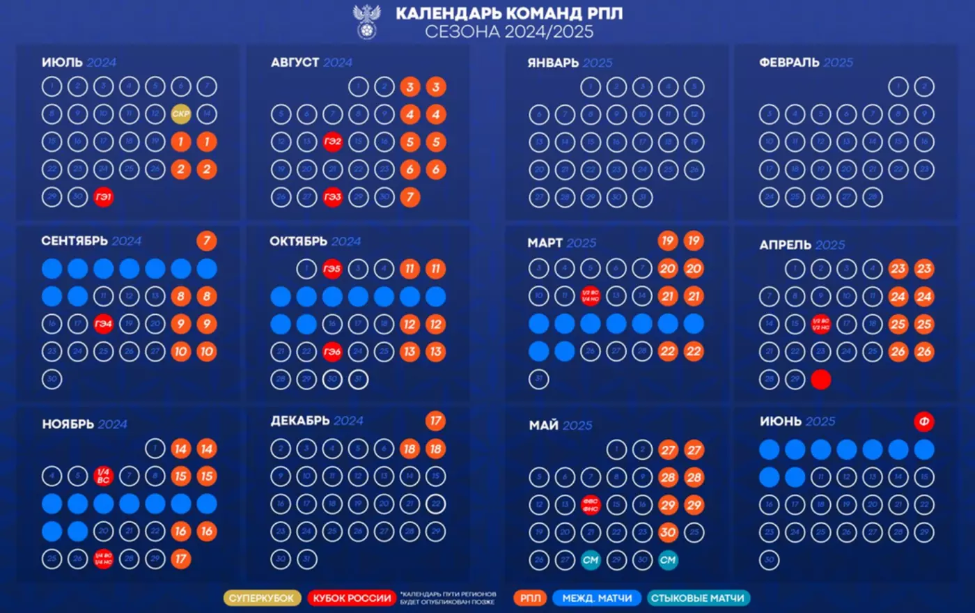 Стали известны календарь РПЛ на сезон-2024/25 и дата матча за Суперкубок